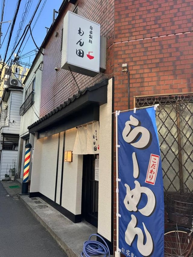 自家製麺 もん田 - サブ画像1