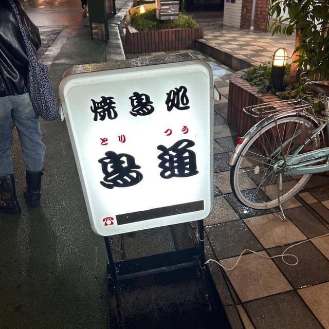 焼鳥処 鳥通 - サブ画像3