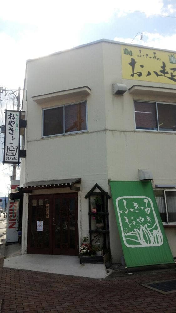 ふきっ子のお八起 - サブ画像1