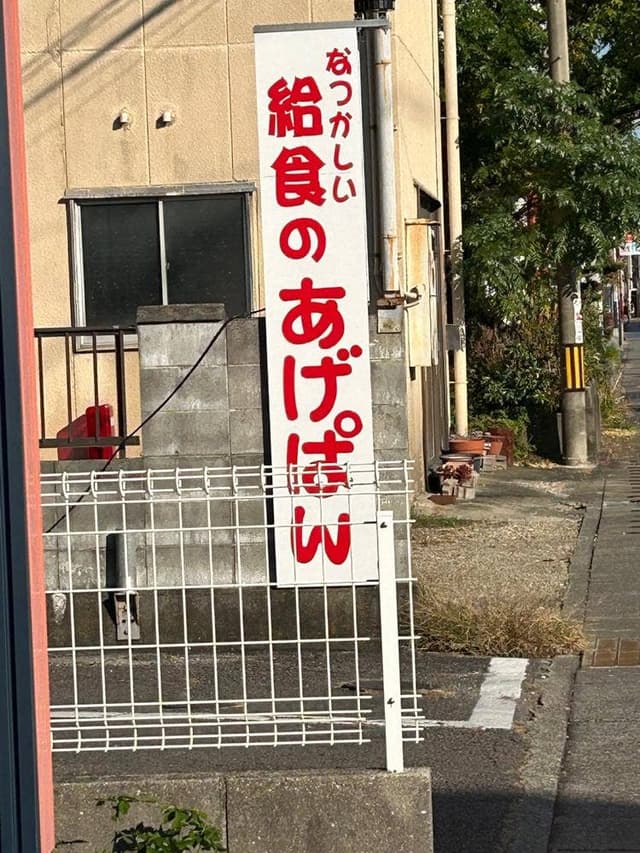 あげぱん儀十郎 - サブ画像1