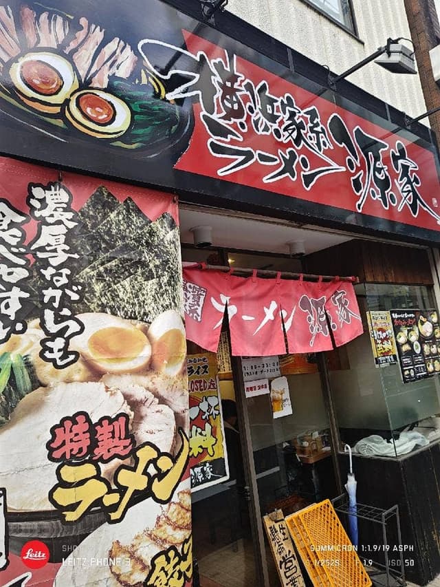 横浜家系ラーメン源家 - サブ画像3