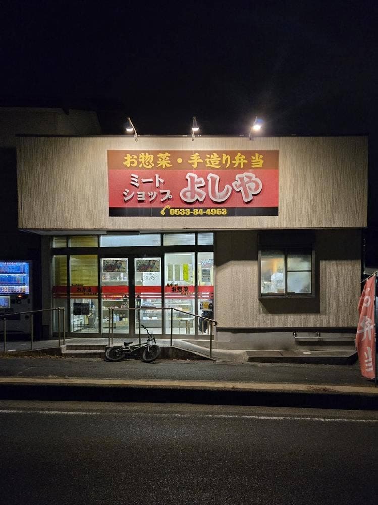 ミートショップ よしや