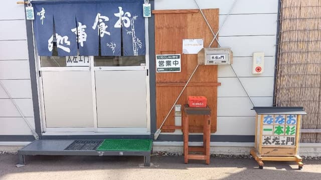 太左ェ門 - サブ画像2
