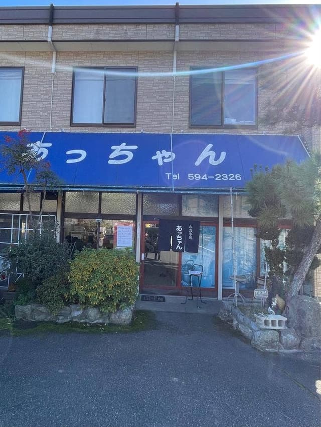 お食事処 あっちゃん - サブ画像2
