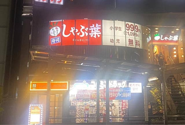 しゃぶ葉 西葛西駅前店 - サブ画像3
