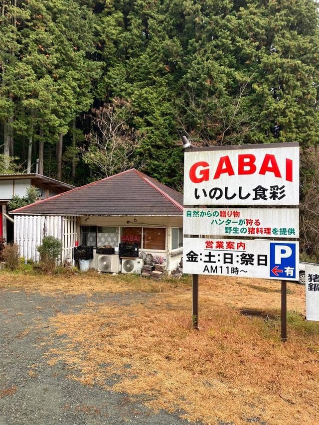 GABAI いのしし食彩 - サブ画像3