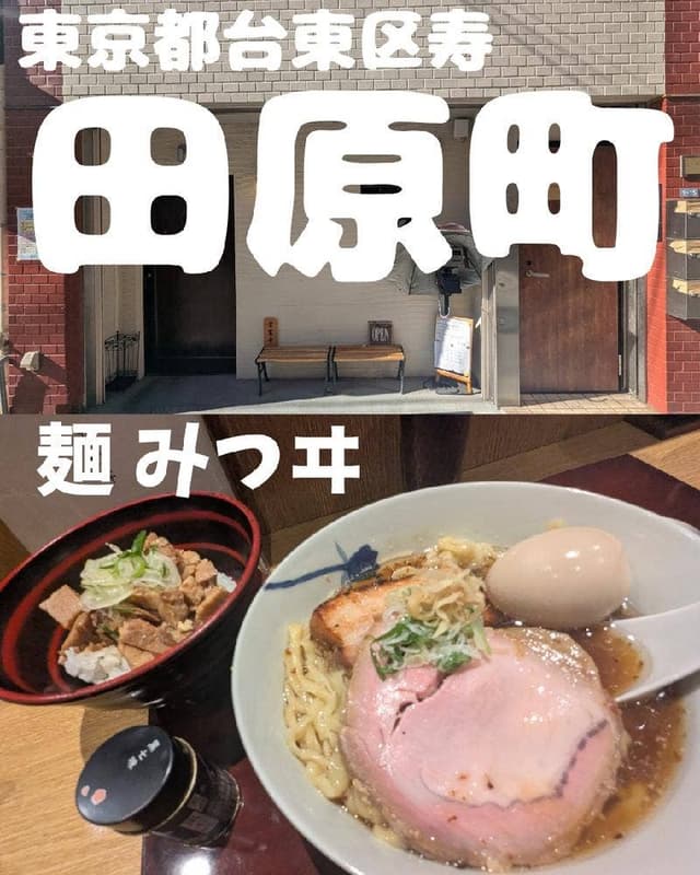 麺 みつヰ - サブ画像1