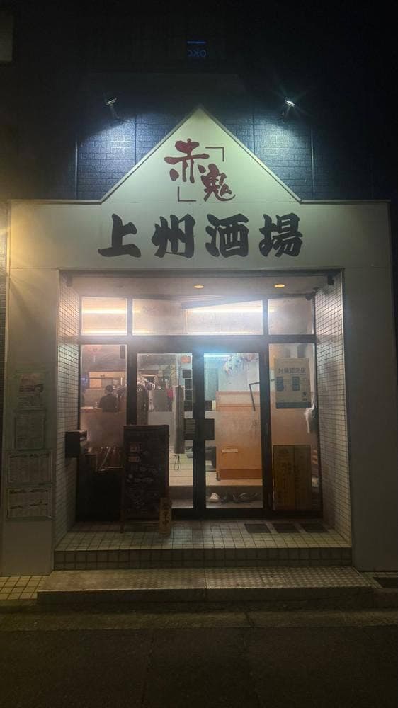 赤鬼 - サブ画像2