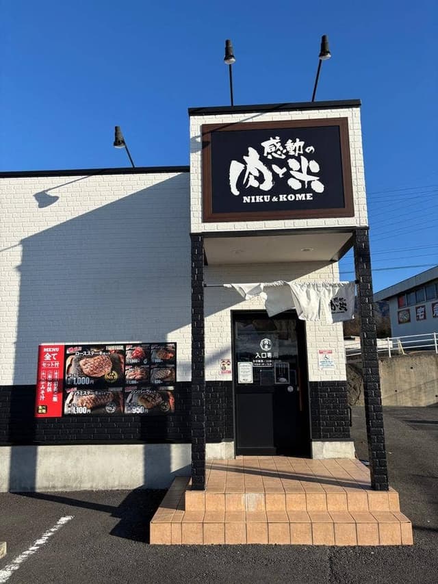 感動の肉と米 中津川店 - サブ画像1