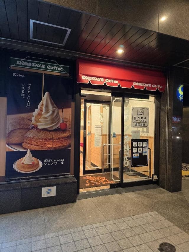コメダ珈琲店 谷町四丁目店 - サブ画像1