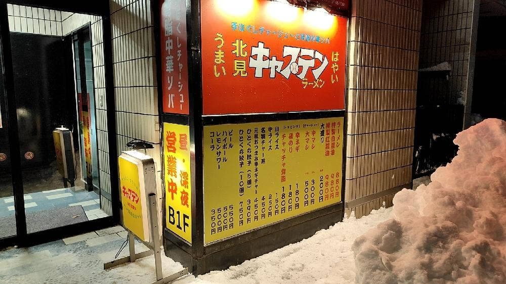 キャプテンラーメン 北見店