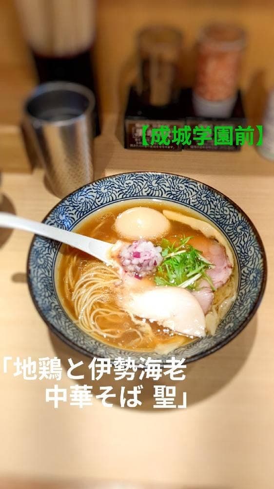 中華そば 聖 - サブ画像1