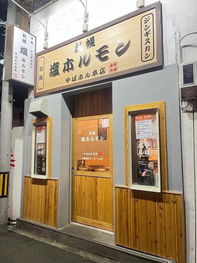 札幌塩ホルモン やばホル本店 - サブ画像2