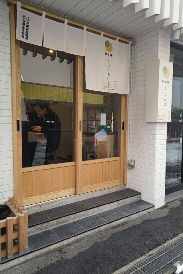 町中華ならんは - サブ画像2