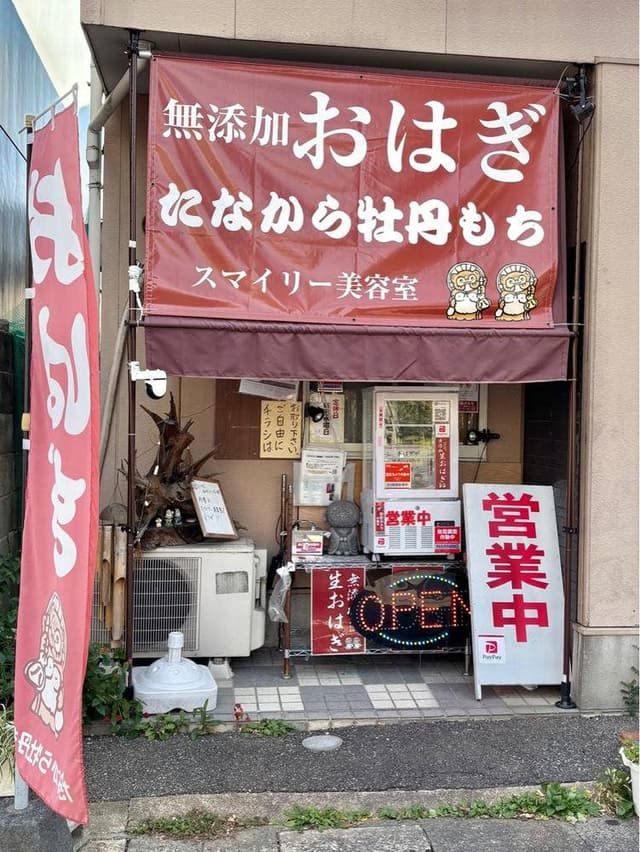生おはぎ専門店 たなから牡丹もち スマイリー店 - サブ画像2