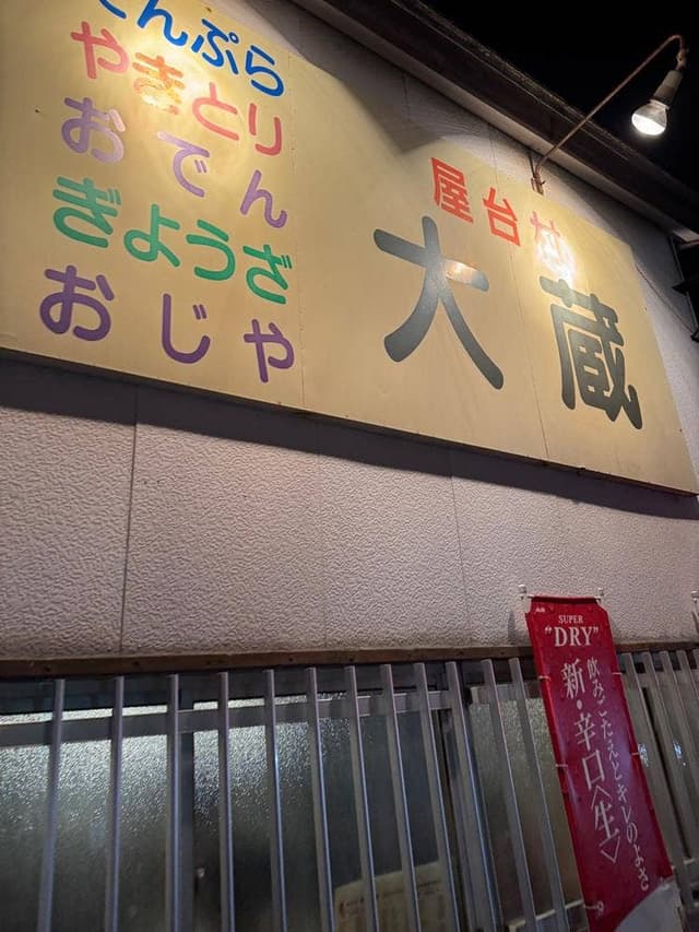屋台村 大蔵 - サブ画像2