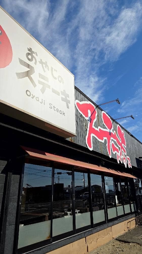 おやじのステーキ 鳥栖店 - サブ画像2