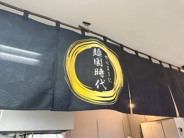 武蔵国 麺ノ城 - サブ画像2