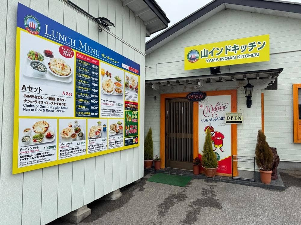 山インドキッチン 鐺山町店
