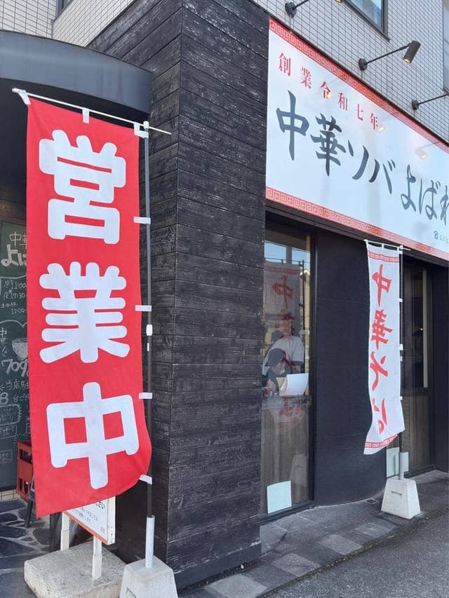 中華ソバ よばれ - サブ画像1