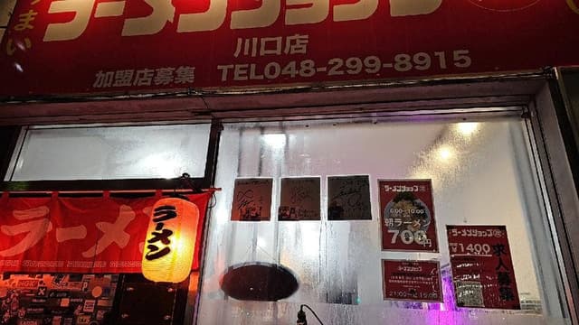 ラーメンショップ マルナミ 川口店 - サブ画像1