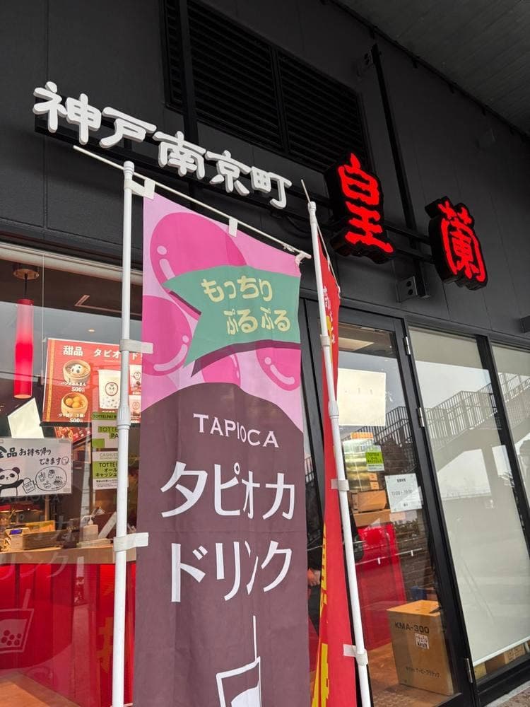 神戸南京町 皇蘭 神戸アリーナ店