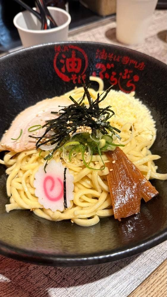 油そば専門店 ぶらぶら 横浜本店 - サブ画像1