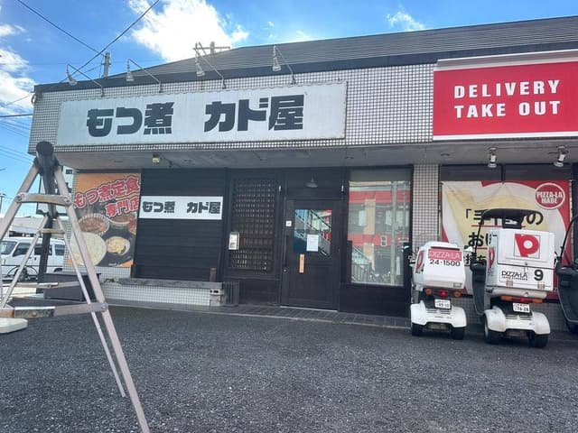 もつ煮カド屋 - サブ画像3