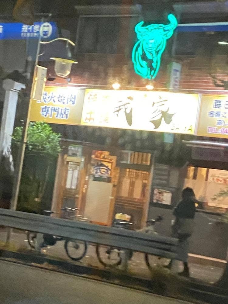 焼肉本舗 我家 蒔田駅前店