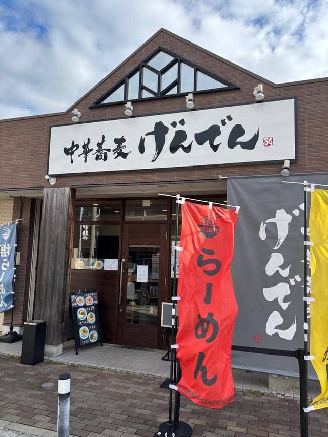 中華蕎麦 げんでん - サブ画像2
