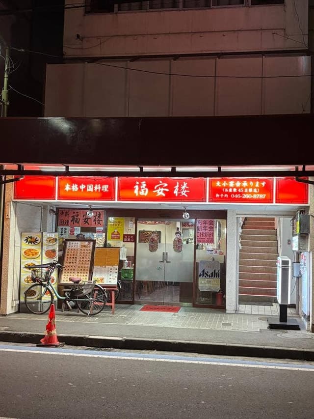 福安楼 - サブ画像3