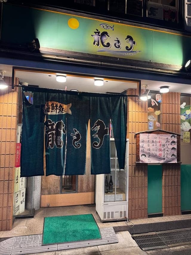 龍之子海鮮処 - サブ画像2