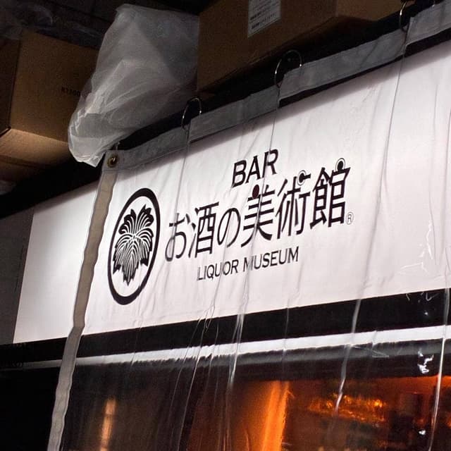 お酒の美術館 埼玉スタジアム線東川口店 - サブ画像2