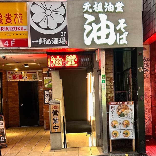 元祖油堂 渋谷センター街店 - サブ画像3