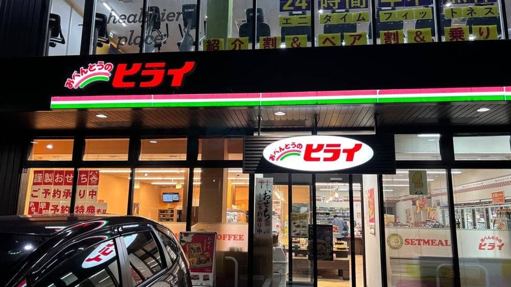 お弁当のヒライ 九品寺店