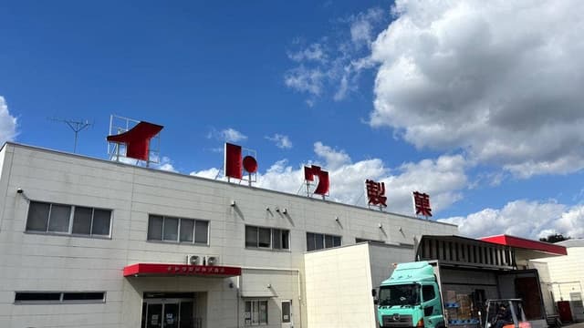 イトウ製菓第一工場直売所 ミスターイトウ - サブ画像1