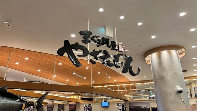 まぐろ問屋 やざえもん サンエー浦添西海岸パルコシティ店 - サブ画像1