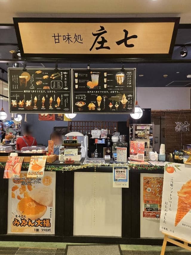 甘味処 庄七 - サブ画像2