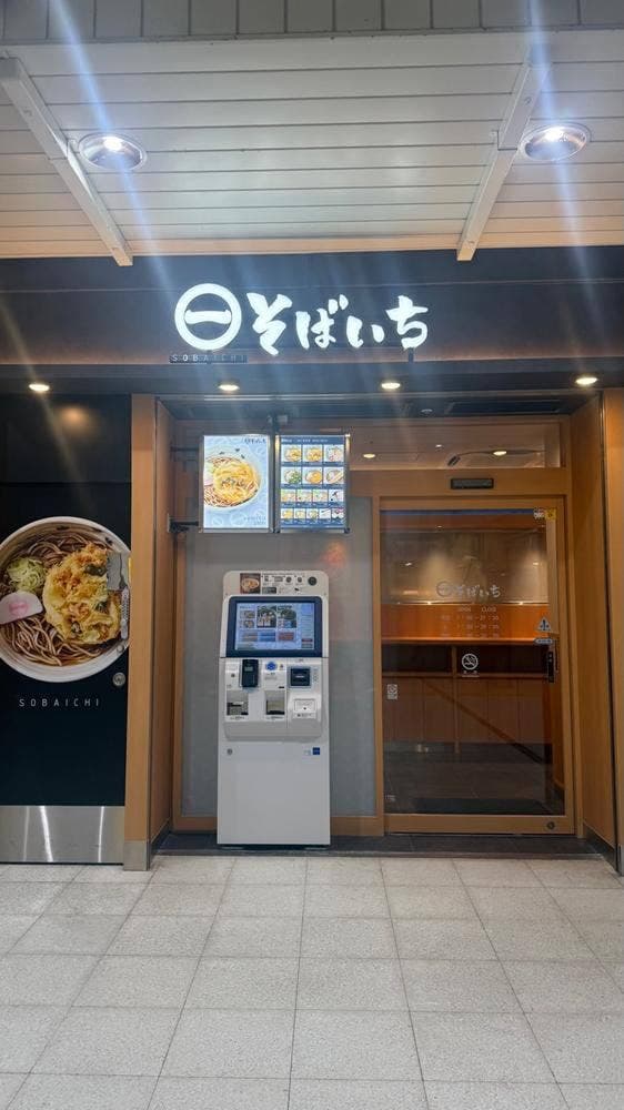 そばいち 高崎店 - サブ画像1