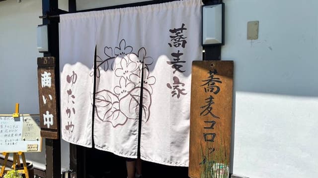 本手打蕎麦家ゆたかや - サブ画像3