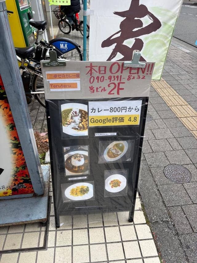 幸せのカレー屋 Teruteru - サブ画像3