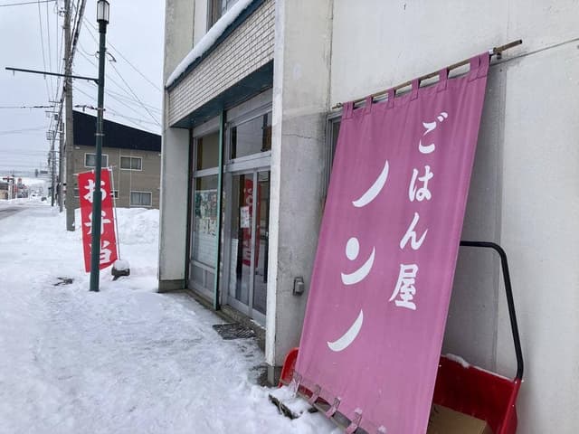 ごはん屋ノンノ - サブ画像1