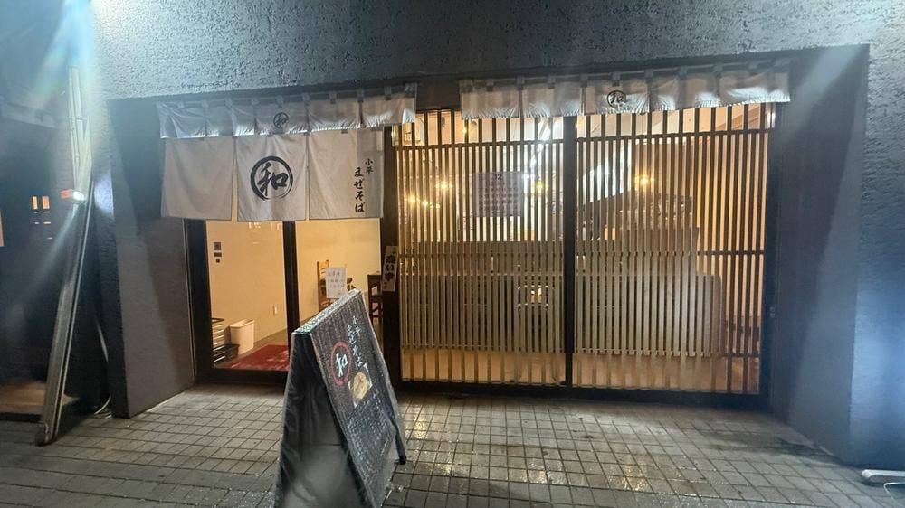 小平まぜそば 和