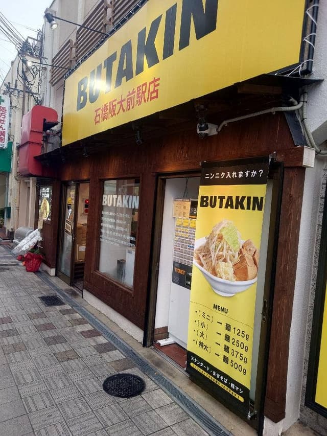 BUTAKIN 石橋阪大前店 - サブ画像1