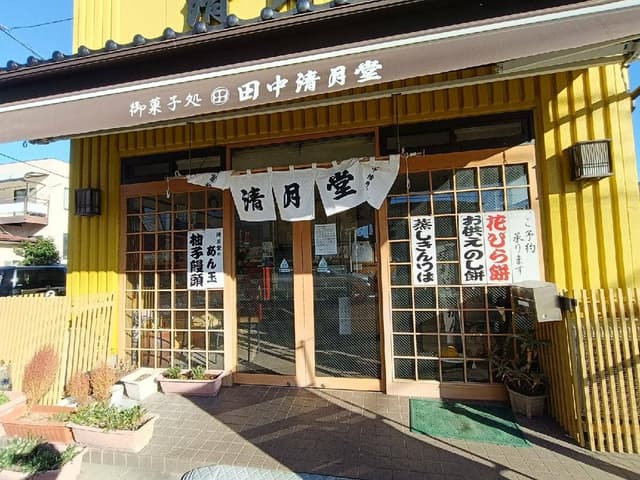田中清月堂 - サブ画像3