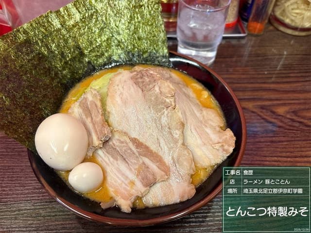 濃厚とんこつラーメン 豚とことん - サブ画像1