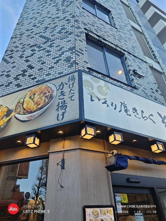 いろり庵きらくそば 新高円寺店 - サブ画像2