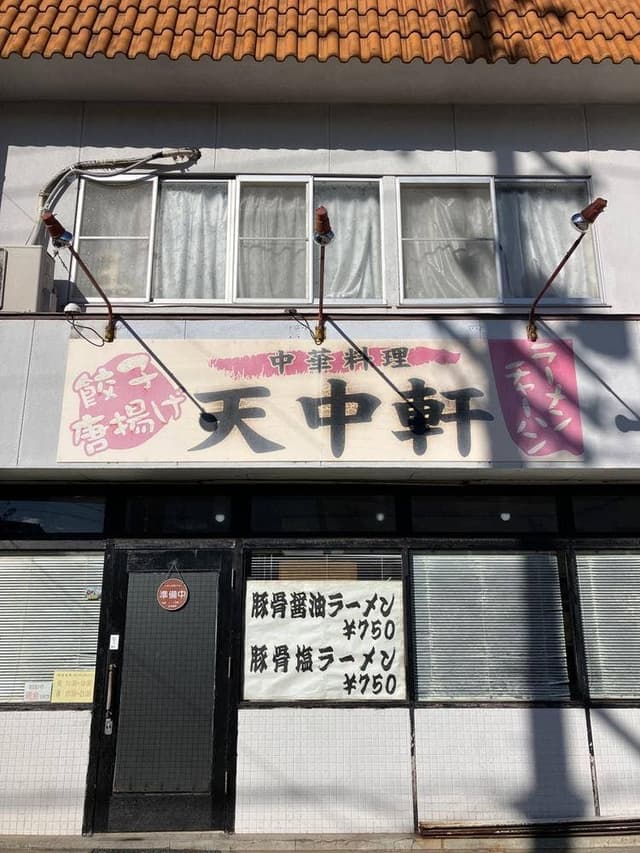 天中軒 - サブ画像2