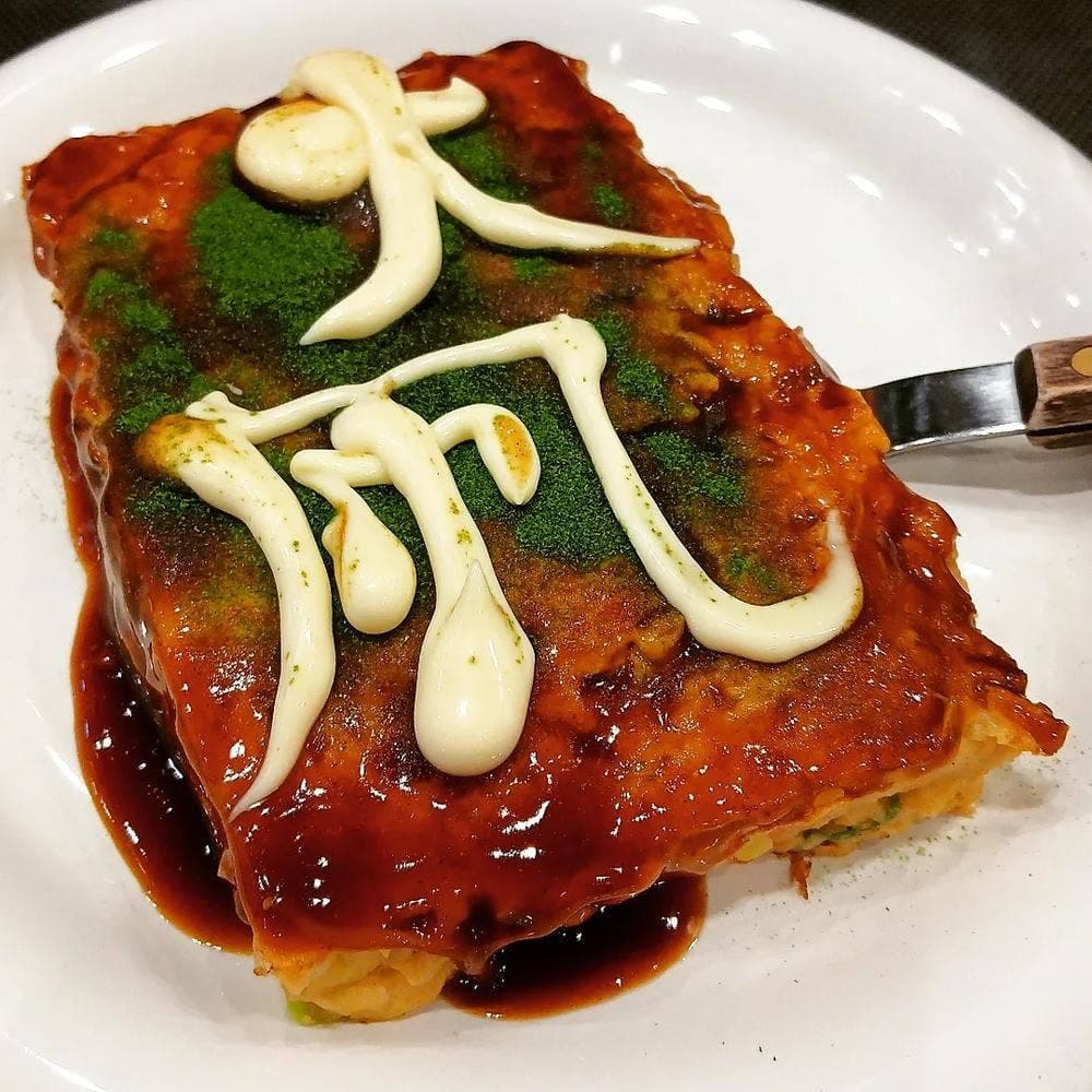 広島流お好み焼き 七夜