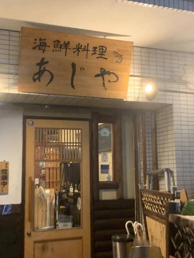 海鮮料理あじや - サブ画像3